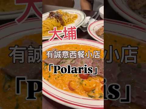 大埔有誠意西餐小店「Polaris」#大埔 #大埔美食 #大埔cafe #cafe
