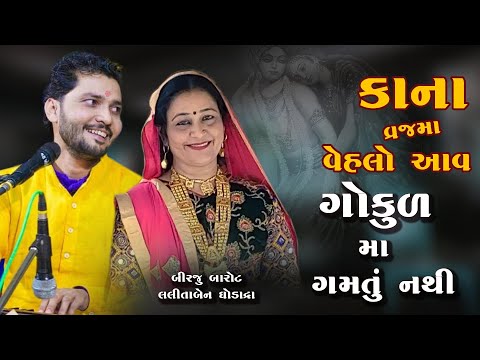 Birju Barot | Lalitaben Ghodadra  કાનુડા વ્રજ મા વેલો આવ Kanuda Vraj Ma Velo  Bhajman Shree Radhe |