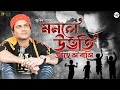 Monole Ubhoti Aahe Unplugged Zubeen Garg Assamese Song Old Song Sad Song