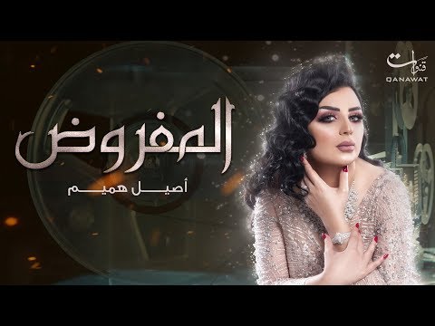 أصيل هميم المفروض 2019