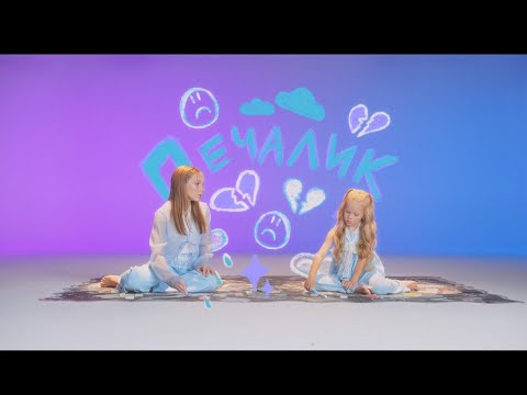 Betsy, Чибинс - Печалик (Lyric Video Премьера Клипа 2025)