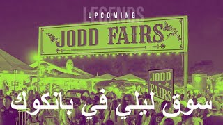 سوق ليلي جديد في بانكوك | تايلاند
