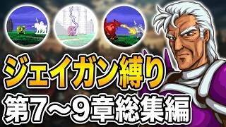 【ジェイガン縛り総集編】ファイアーエムブレム紋章の謎第7章〜9章ボス戦ラッシュ！