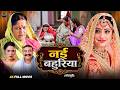 नई बहुरिया New Bhojpuri Emotional Family Saas Bahu Drama Movie 2026 Gaurav Sanchit