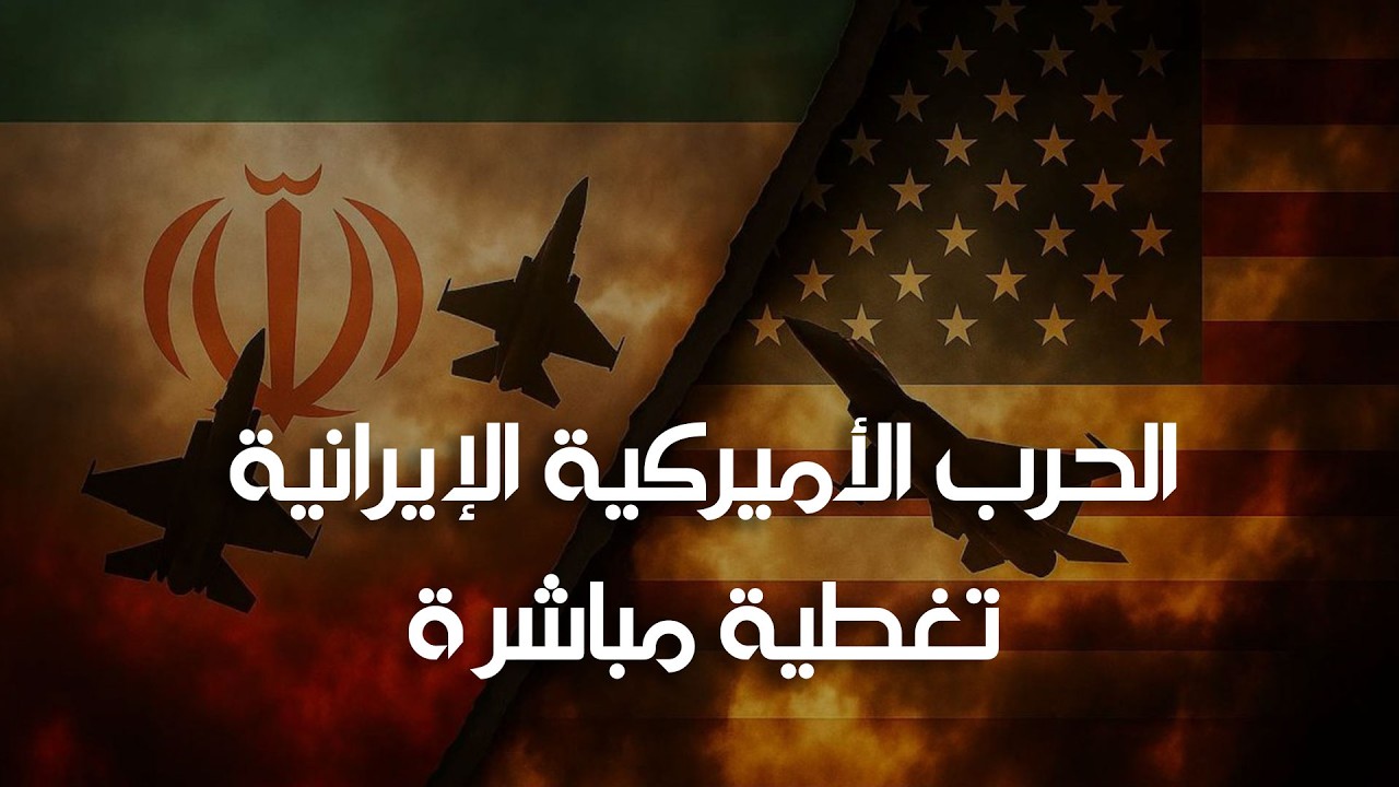 فيديو | الحرب الأميركية الإيرانية | تغطية مباشرة