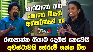 "ශාරධාගේ අත කොහේ ගියත් අත්හරින්නේ නෑ" | Mahinda Pathirage &amp; Sharadha Pathirage | Sirasa TV