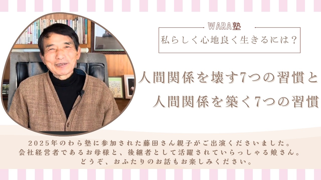 地球に感謝される生き方・新時代のリーダーシップ  WaRa塾オンラインセミナー　藤田さん親子との特別対談！