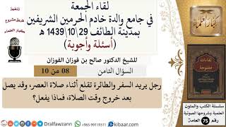 صورة 8 من 10|رجل يريد السفر والطائرة تقلع أثناء صلاة العصر، وقد يصل بعد خروج وقت الصلاة، فماذا يفعل؟