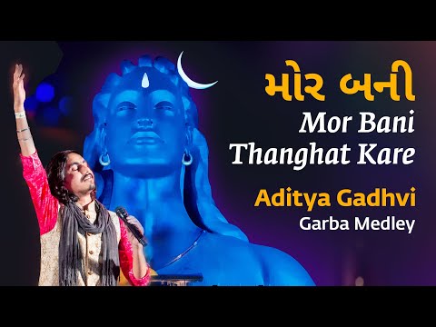 Mor Bani Thanghat Kare | Aditya Gadhvi | Garba Medley | Mahashivratri 2020