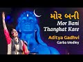 Download Mor Bani Thanghat Kare Aditya Gadhvi Garba Medley Mahashivratri 2020 Mp3 Song