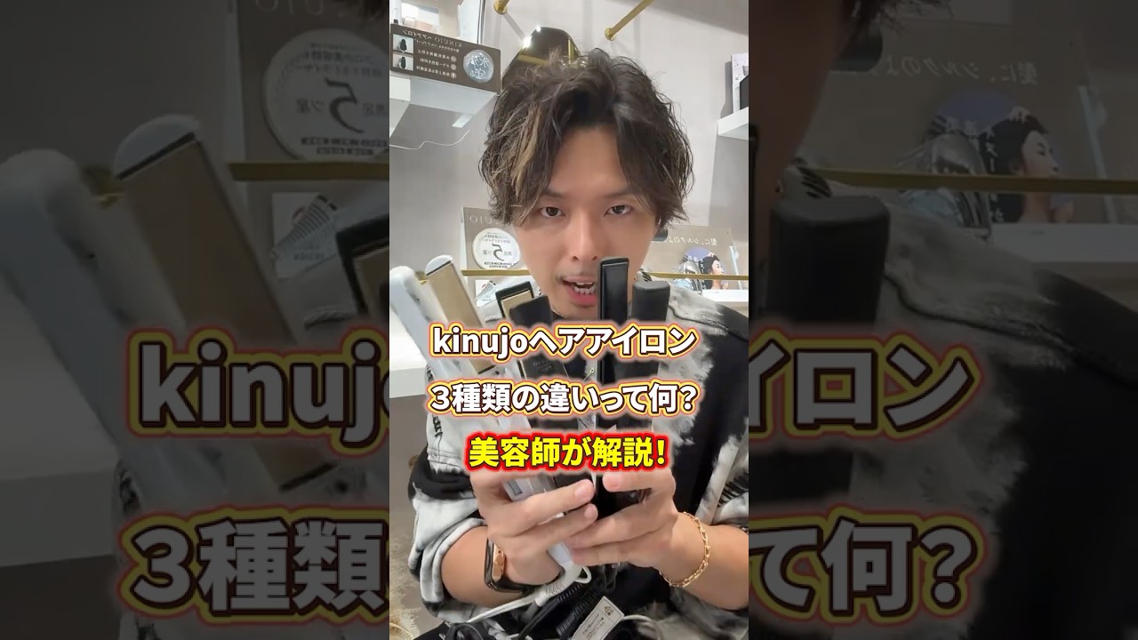 【2026年保存版】kinujoのヘアアイロン3種類の違いを美容師が解説！