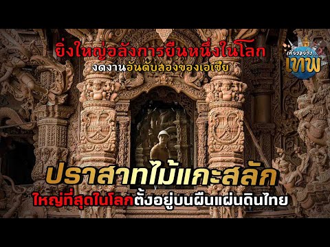 ปราสาทสัจธรรม
