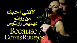 لأنني أحبك . مترجمة . من روائع . ديميس روسوس . Because . Demis Roussos
