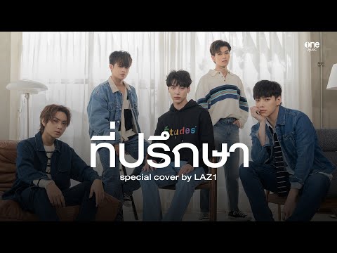 ที่ปรึกษา - SPECIAL COVER BY LAZ1