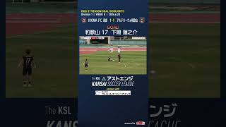 【ゴールハイライト】IKOMA FC 奈良－アルテリーヴォ和歌山｜Division1 第8週｜2026 The KSL アストエンジ関西サッカーリーグ