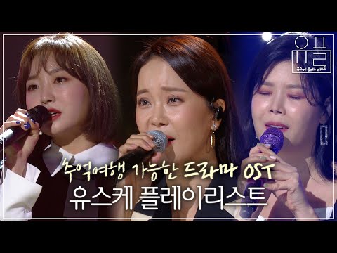 [Playlist] 전주만 들어도 심장이 반응하는 🎞드라마 OST 플레이리스트🎞 | #유플리 | KBS 유희열의 스케치북