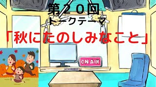 【ラジオ】【第20回】天然温泉和みの癒　温泉ラジオ【雑談】