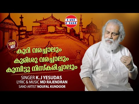 കുറിവരച്ചാലും | Kuri Varachalum | K J Yesudas | M D Rajendran | SAND ART | Malayalam Film Song