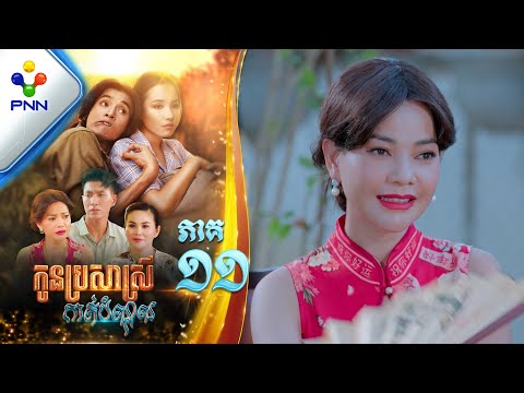 រឿង កូនប្រសាស្រីកាត់បំណុល ភាគទី១១ PNN Drama 11