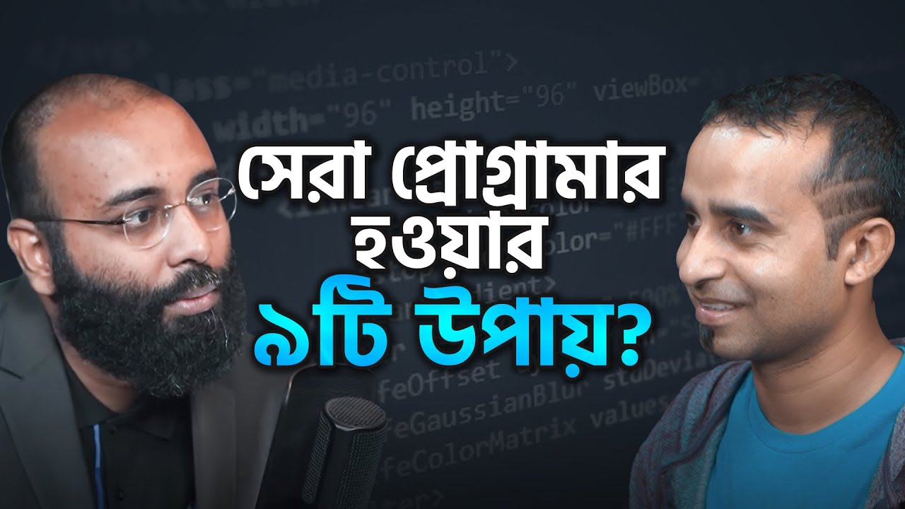 সেরা প্রোগ্রামার হওয়ার ৯ টি উপায়? | (Podcast- 45) | @JhankarMahbub​