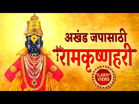 राम कृष्ण हरी जय जय राम कृष्ण हरी | Ram Krishna Hari Jay Jay Ram Krishna Hari | अखंड रामकृष्णहरी जप