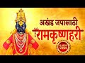 राम कृष्ण हरी जय जय राम कृष्ण हरी Ram Krishna Ha