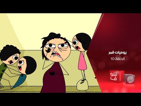 يوميات قمر - الحلقة 10 - عسل في بصل