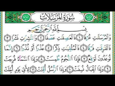 77 سورة المرسلات || الشيخ أيمن رشدي سويد