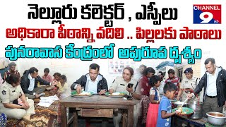 బెస్ట్ కలెక్టర్& ఎస్పీ 😍|| Best Collector & SP||Nellore|| Channel9hd