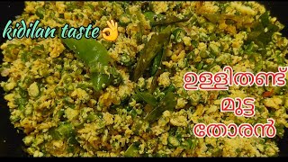 ഉള്ളിതണ്ടും മുട്ടയും വെച്ചു ഒരു തോരൻ ഉണ്ടാക്കിയാലോ 👌👌👌കിടിലൻ ടേസ്റ്റ് 💯