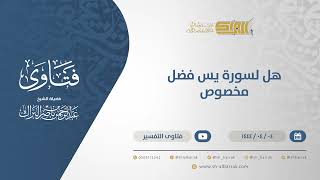 صورة هل لسورة يس فضل مخصوص؟  - الشيخ عبدالرحمن البراك (10569)
