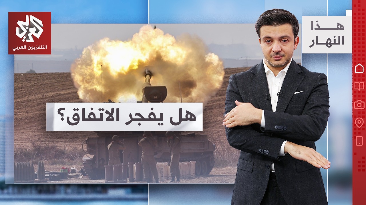 قنبلة إسرائيلية في قلب المفاوضات… وجبهة لبنان تترقب│ هذا النهار
