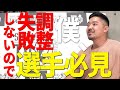 【カーボアップは〇〇ｇ３日間！？】岩上賢人流“失敗しない”調整法
