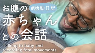 🤰🏻妊娠 | 生まれる前からの娘とのコミュニケーション🗣️こうして愛され上手なお喋り好きの子ができあがった👶🏽💛