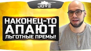 Разработчики Апают Льготные Премы! ● Новости Танков