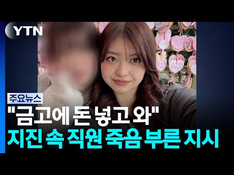 지진 대피 중 회사 지시로 건물에 다시 들어간 직원이 목숨을 잃었어요