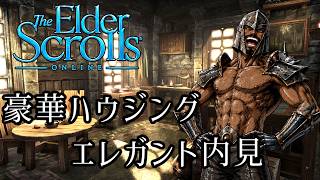 ≪ESO≫各地のおススメ物件をちょっとだけ見て歩く≪PC版≫