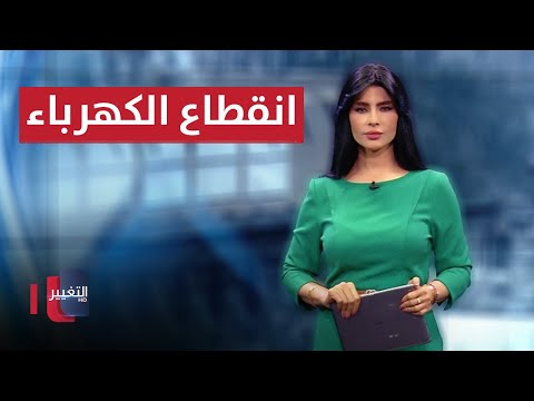 شاهد بالفيديو.. اجاك الزون يامزيون ..موعد مع التظاهرات بسبب انقطاع الكهرباء | في 7 أيام
