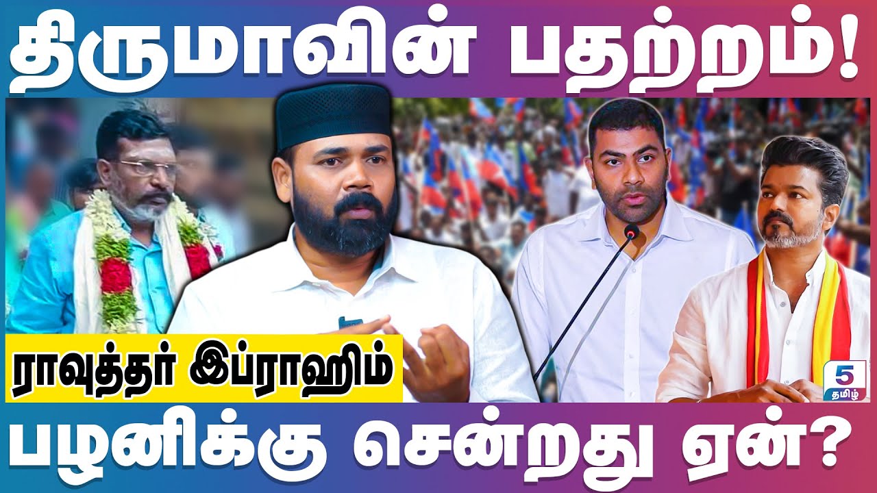ஒரே மேடையில் விஜய் - ஆதவ் அர்ஜுனா! உளவுத்துறையின் ரிப்போர்ட்! | Rawther Ibrahim