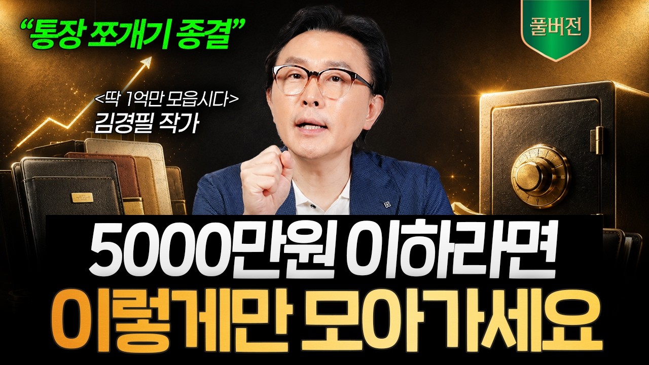 가만히 있어도 돈이 술술 모이는 통장 쪼개기 기술, 월급 들어오면 이렇게 나누세요(김경필 작가 풀버전)