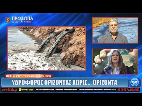 ΙΛΛΥΡΙΑ WEB TV | ΥΔΡΟΦΟΡΟΣ ΟΡΙΖΟΝΤΑΣ ΧΩΡΙΣ ... ΟΡΙΖΟΝΤΑ | ΝΑΝΑ ΕΜΕΝΙΔΟΥ