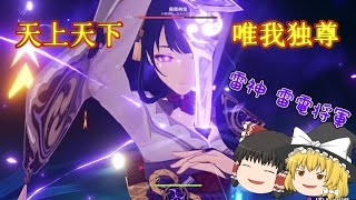 【原神】初心者が始めて雷電将軍を手にした結果！！【ゆっくり実況】