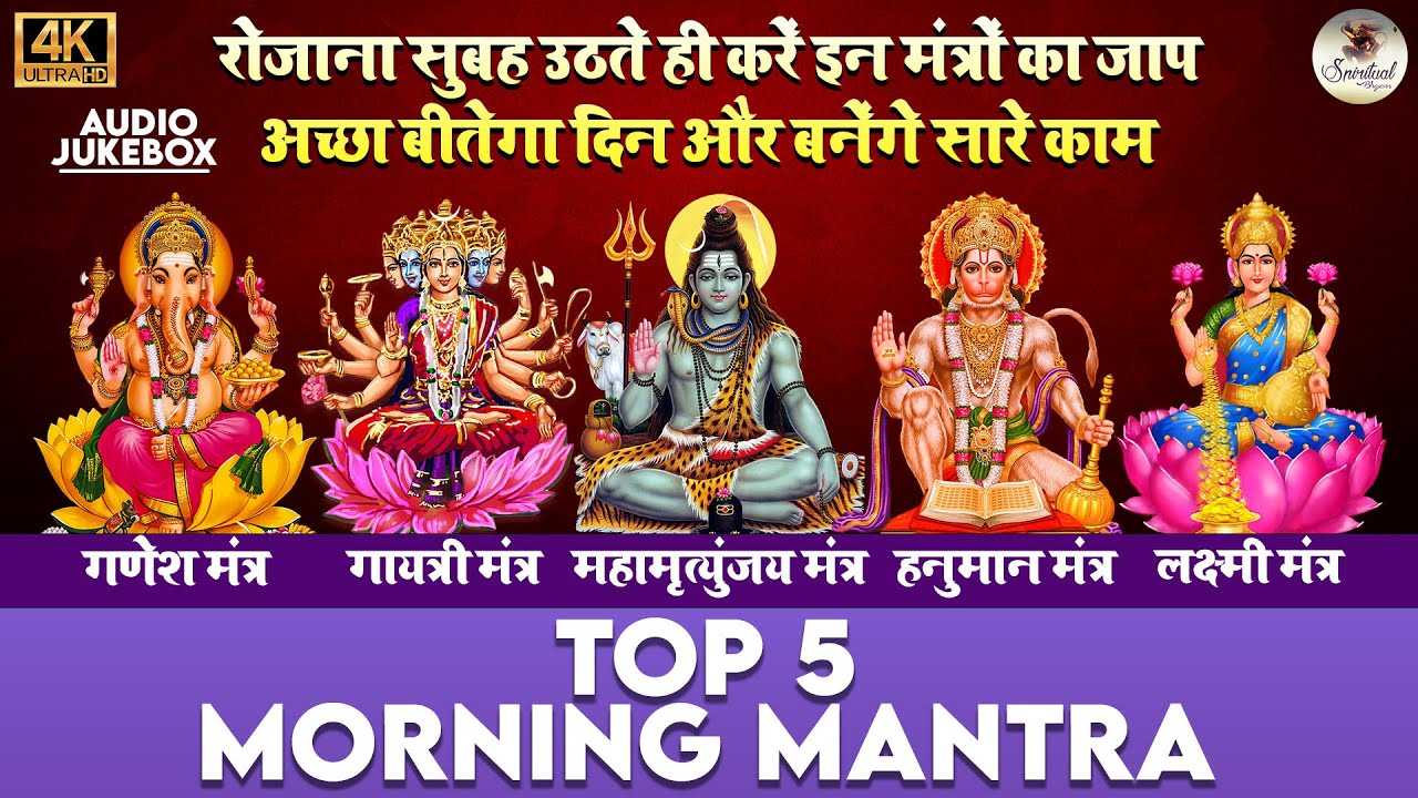 Top 5 Morning Mantras | Ganesh Mantra | Gayatri Mantra | Shiv Mantra | Hanuman Mantra | Laxmi Mantra
