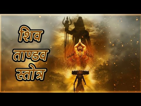 शिव तांडव स्तोत्र|| Shiv Tandav Stotram by Ravana