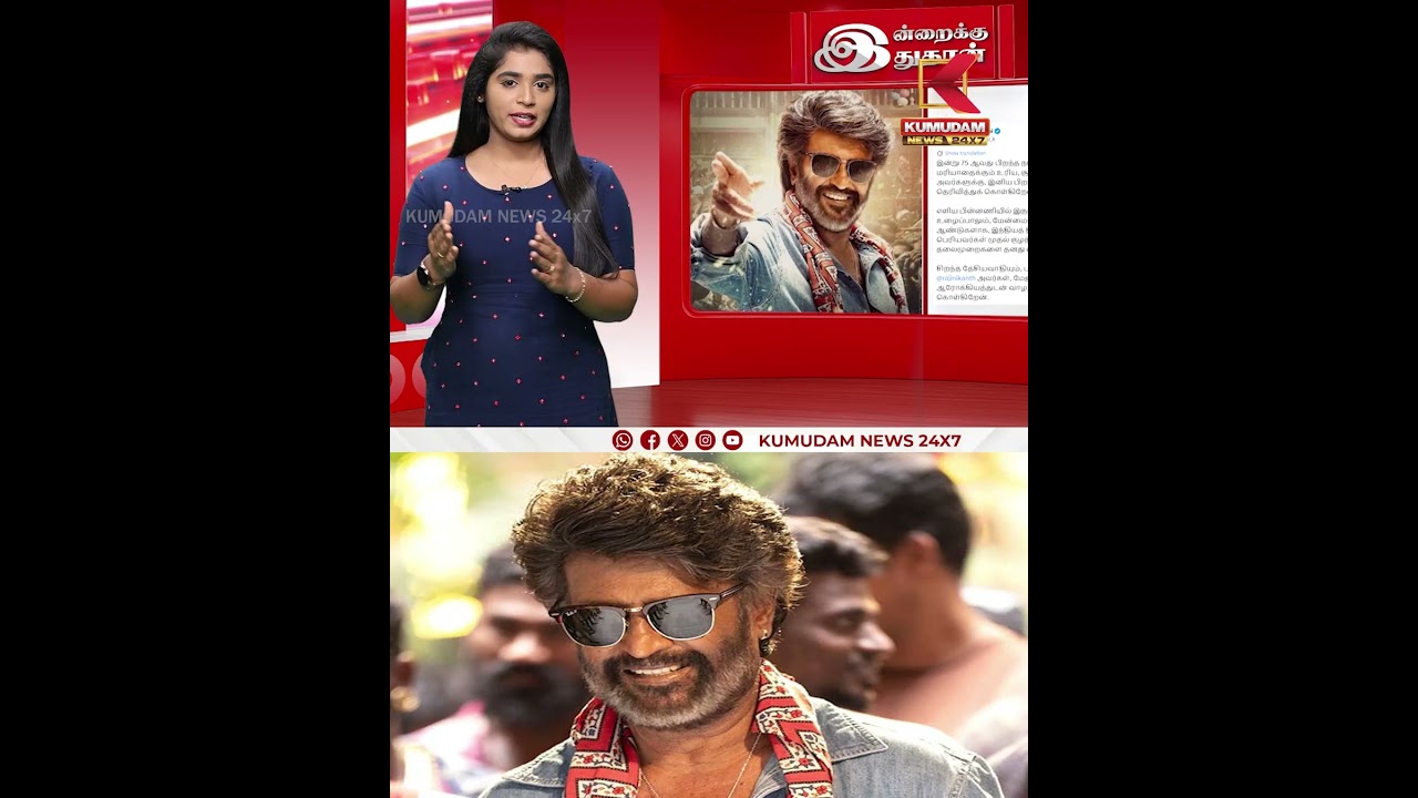 75வது வயதில் ரஜினிகாந்த்தலைவர்கள் பாராட்டு! | Rajinikanth Kumudam News