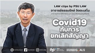 LAW clips by PSU LAW : Covid19...กับการยกเลิกสัญญา