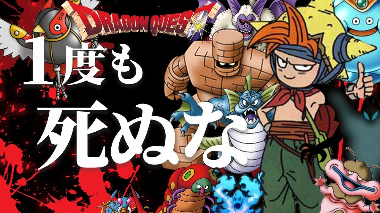 【鬼畜ドラクエ】死ぬ前提のゲームを縛って１度も死なずにクリアする 最終回【少年ヤンガスと不思議のダンジョン】