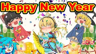【ゆっくり茶番】新年の挨拶!