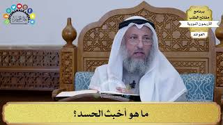 155 - ما هو أخبث الحسد؟ - عثمان الخميس