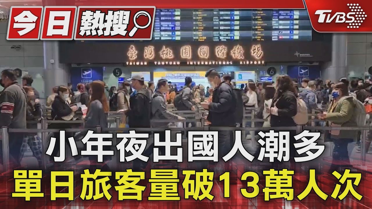 小年夜出國人潮多 單日旅客量破13萬人次